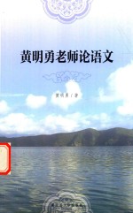 黄<em>明勇</em>老师论语文