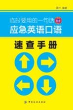 应急英语<em>口语</em>速查<em>手册</em>