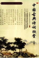 中国古典诗词欣赏  词卷
