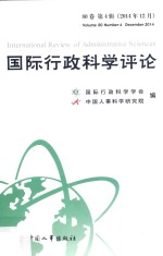 <em>国际</em>行政<em>科学</em>评论  第80卷  第4辑