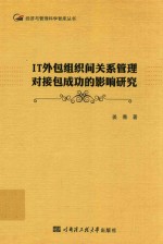 <em>IT</em>外包组织间关系管理对接包成功的影响研究