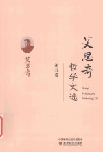 艾思奇哲学文选  第5卷