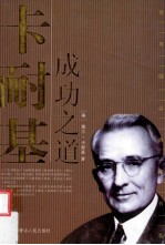 <em>卡<em>耐基</em></em>成功之道