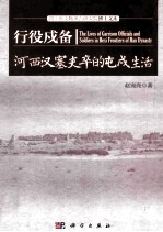 行役戍备  河西汉塞吏卒的屯戍生活