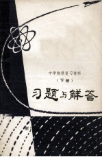 中学<em>物理</em>复习资料  下  习题与解答