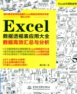 EXCEL数据透视<em>应用</em>大全  数据<em>高效</em>汇总<em>与</em>分析