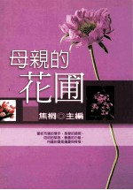 母亲的花圃