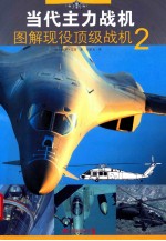 图解现役顶级战机  2
