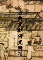 古典文献研究辑刊  11编  第14册  （米勒日巴大师全集）研究