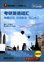 考研英语词汇  唤醒记忆  旧词新说  词以类记