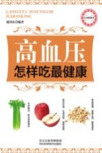 高血压<em>怎样</em>吃最健康