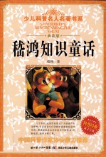 少儿科普名人<em>名著</em>书系  嵇鸿知识<em>童话</em>  典藏版
