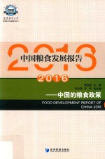 中国<em>粮食</em>发展报告  2016  中国的<em>粮食</em>政策