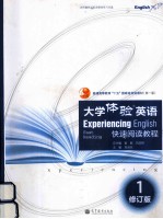 大学体验英语快速阅读教程  <em>1</em>  修订版
