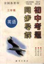 全国各省市  初中考题同步导解  英语  三年级