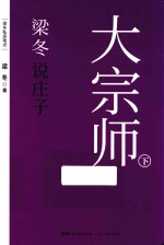 <em>梁冬</em>说庄子  大宗师  下