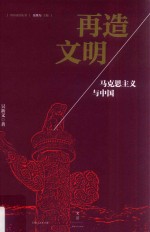 再造文明  马克思主义与中国