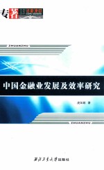 <em>中国</em>金融业发展及效率研究