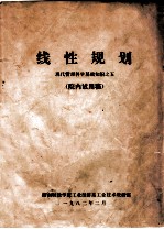 线性规划  <em>现代</em>管理<em>科学</em><em>基础</em>知识之五  （院内试用稿）