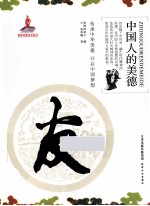 中国人的美德  友