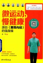 微运动，漫健康  源自《黄帝内经》的<em>强身</em>操