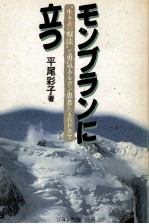 モンブランに立つ