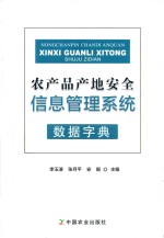 农产品产地<em>安全</em>信息管理<em>系统</em>数据字典