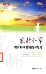 农村小学教育科研的<em>实践</em><em>与</em><em>思考</em>