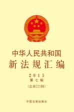 中华人民共和国新法规汇<em>编</em>  2015年第7辑（总第221辑）