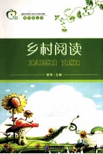 青苹果丛书  乡村阅读