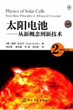 太阳电池  从新概念到新<em>技术</em>  第2版