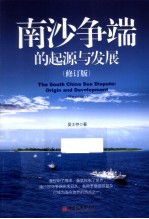 南沙争端<em>的</em><em>起源</em>与<em>发展</em>_origin <em>and</em> <em>development</em>.修订版