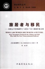 旅居者与移民  美国<em>太<em>平洋</em></em>铁路华工与爱尔兰劳工报纸形象分析