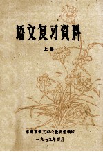 <em>语文</em>复习资料  <em>上</em>