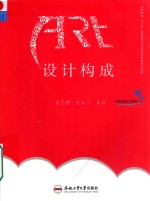 卓越设计师系列规划教材  设计构成