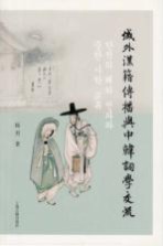 域外汉籍传播<em>与</em>中韩词学交流