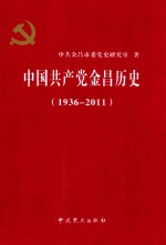 中国共产党<em>金昌</em>历史