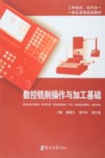 <em>数控</em><em>铣削</em>操作<em>与</em><em>加工</em>基础