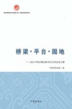 桥梁·平台·园地  2016中国少数民族当代文学论坛