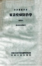 初级农业学校  家畜疾病防治学畜牧兽医专业适用  试用本