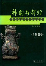 神韵与辉煌  陕西历史博物馆国宝鉴赏  青铜器<em>卷</em>