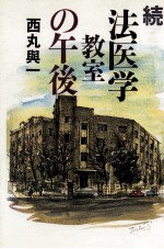 <em>法<em>医学</em></em>教室の午後 続
