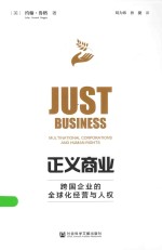 正义商业  跨国企业的全球化经营与人权