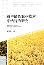 农户绿色农业<em>技术</em>采纳行为研究