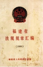 福建省法规规章汇<em>编</em>  1986