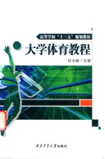 <em>大学</em><em>体育</em><em>教程</em>