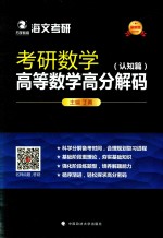 考研数学高等数学高分解码  认知篇