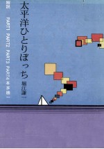 <em>太<em>平洋</em></em>ひとりぼっち