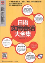 <em>日语</em><em>实用</em><em>会话</em>大全集