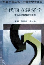 当代西方经济学  市场经济的理论和政策